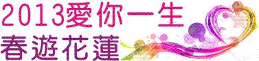 2013愛你一生 春遊花蓮