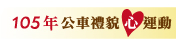 公車禮貌心運動