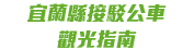 宜蘭縣接駁公車觀光指南