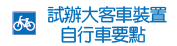 試辦大客車裝置 自行車要點
