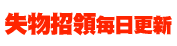 t7 失物招領每日更新