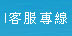 客?專?