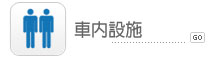 車內設施