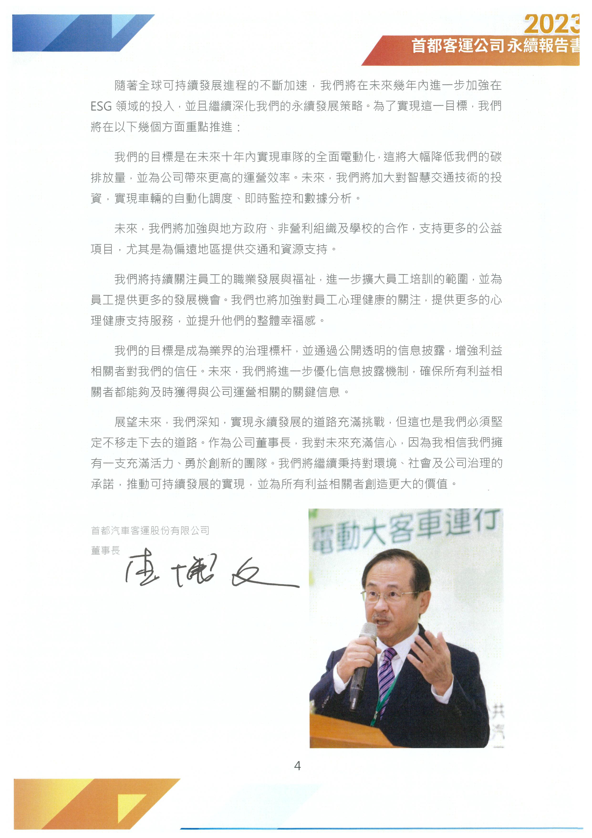 2023年永續發展報告書封面(董事長的話)
