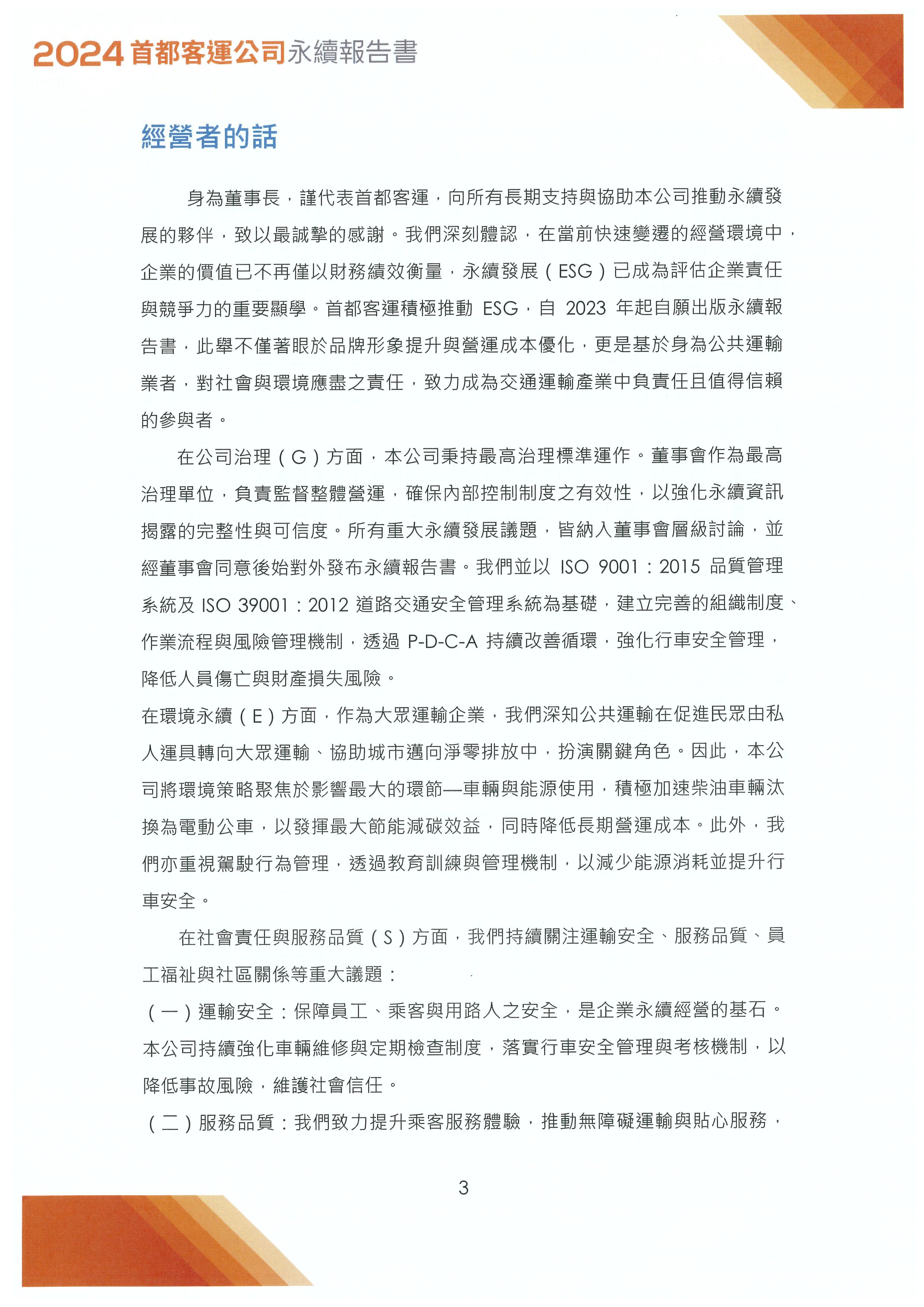 2024年永續發展報告書封面(經營者的話)