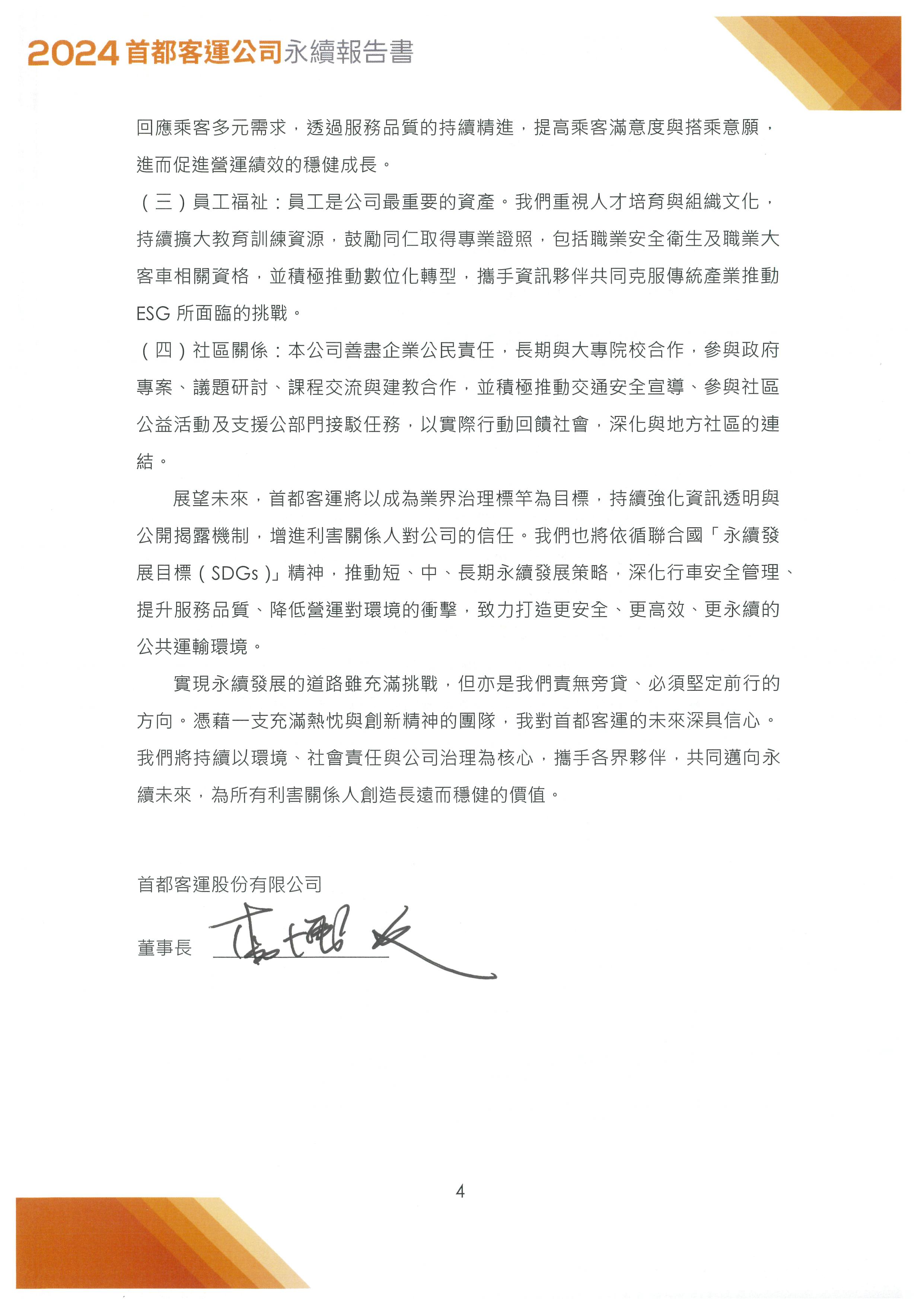 2024年永續發展報告書封面(經營者的話)