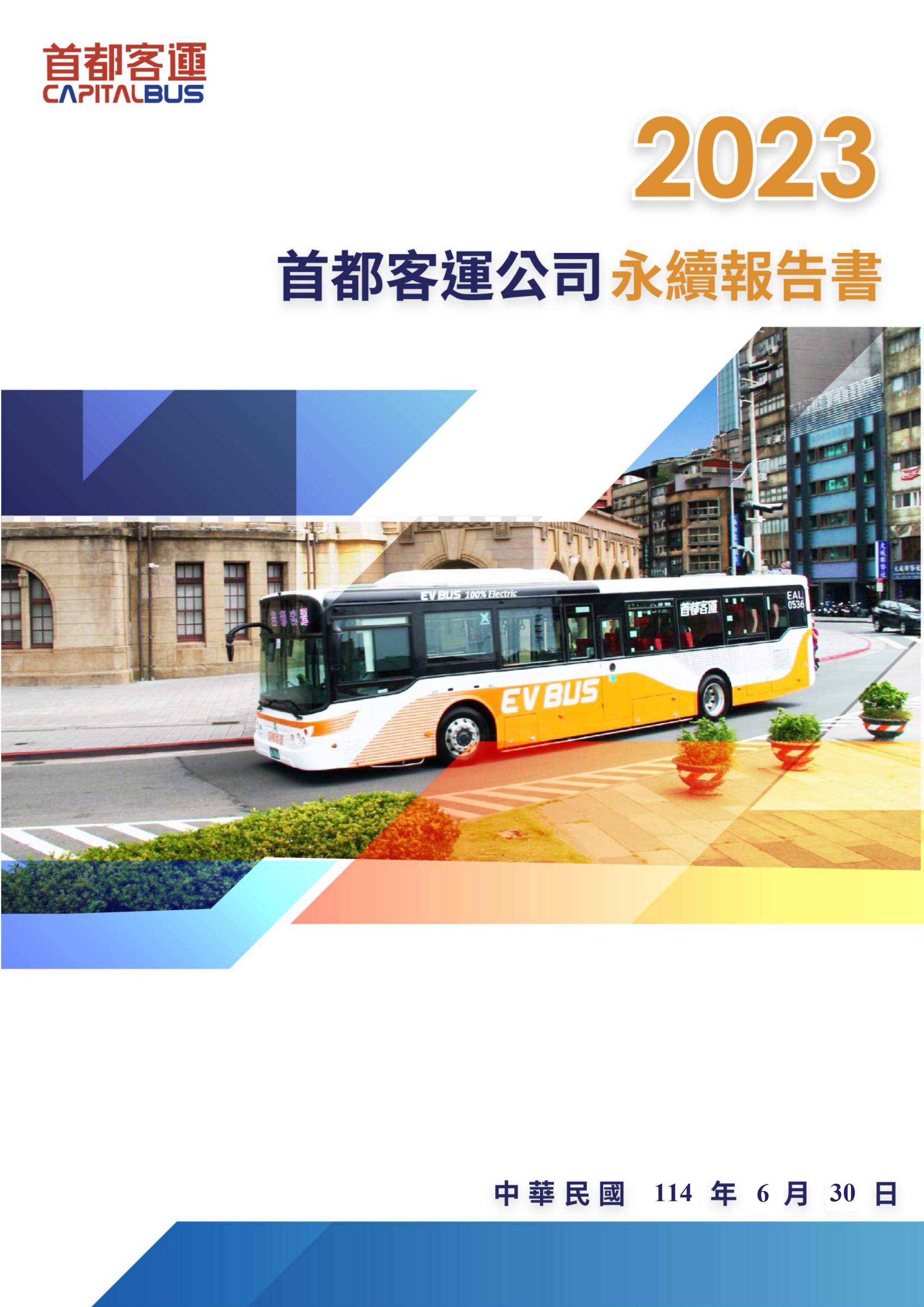 2023年永續發展報告書
