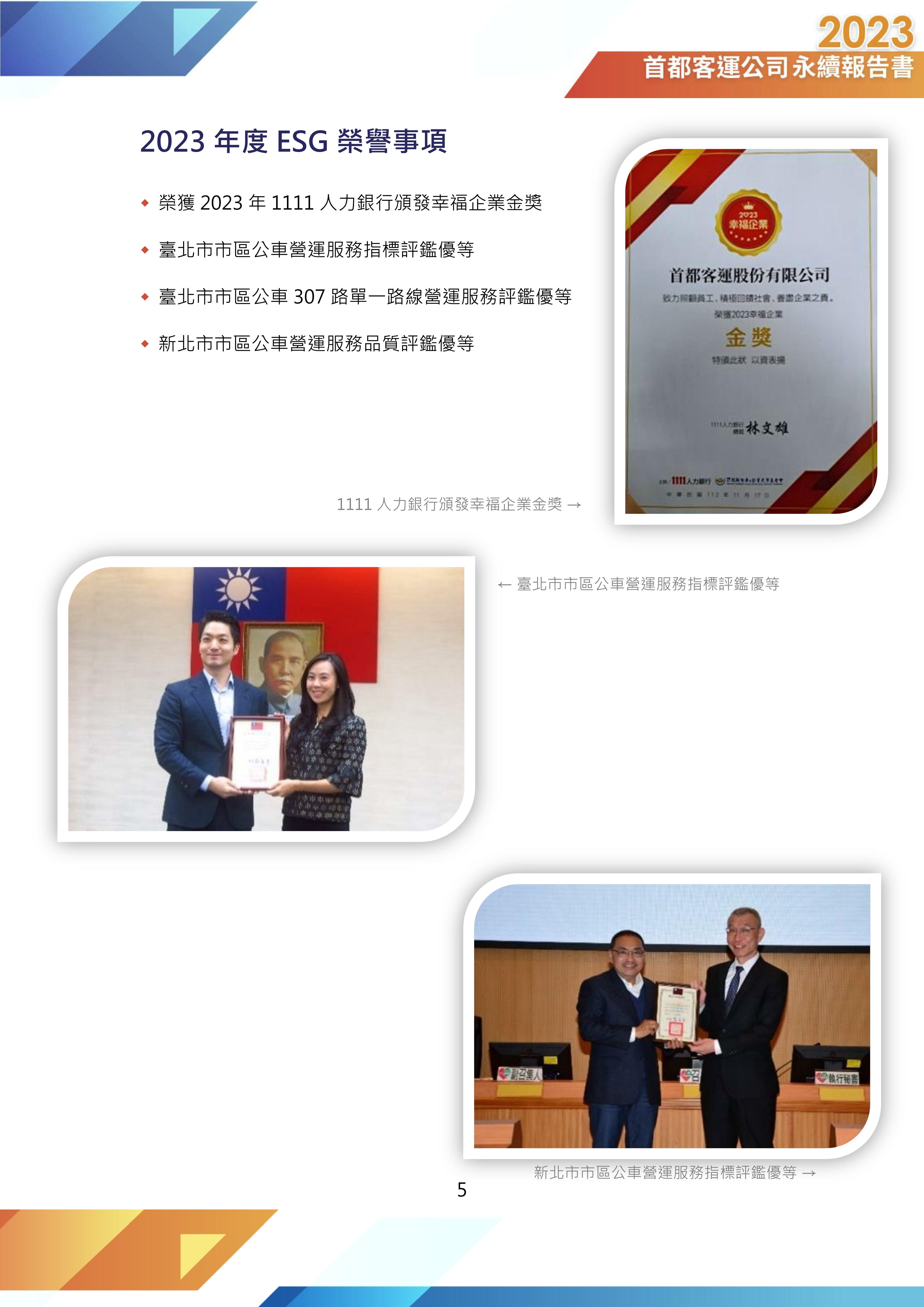 2023首都客運公司永續報告書(榮譽事項)