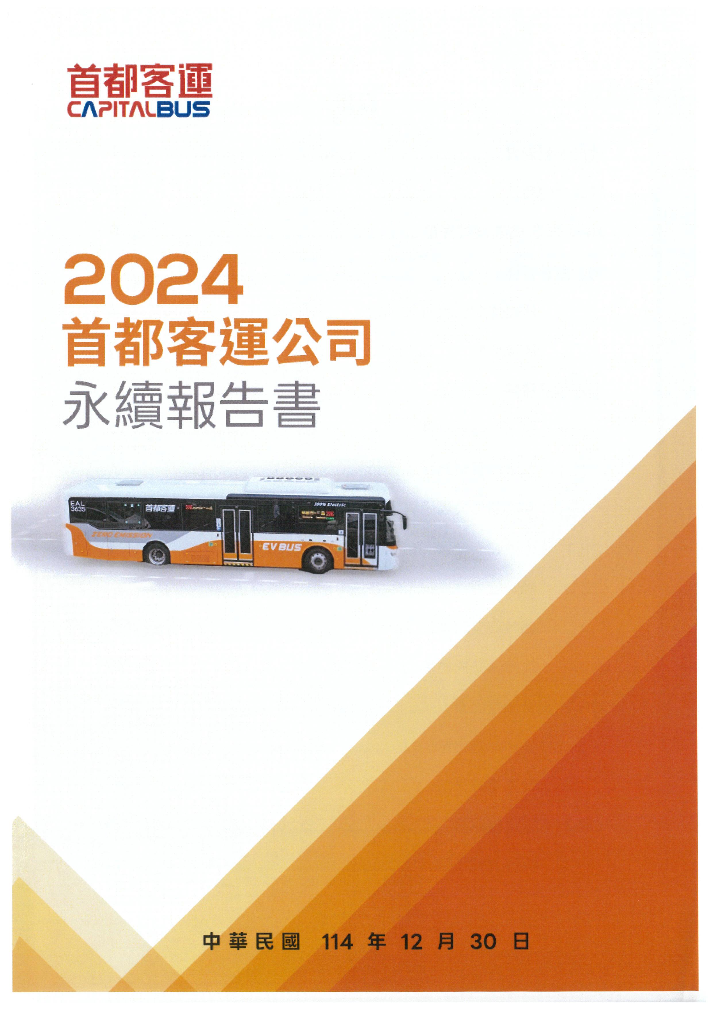 2024年永續發展報告書