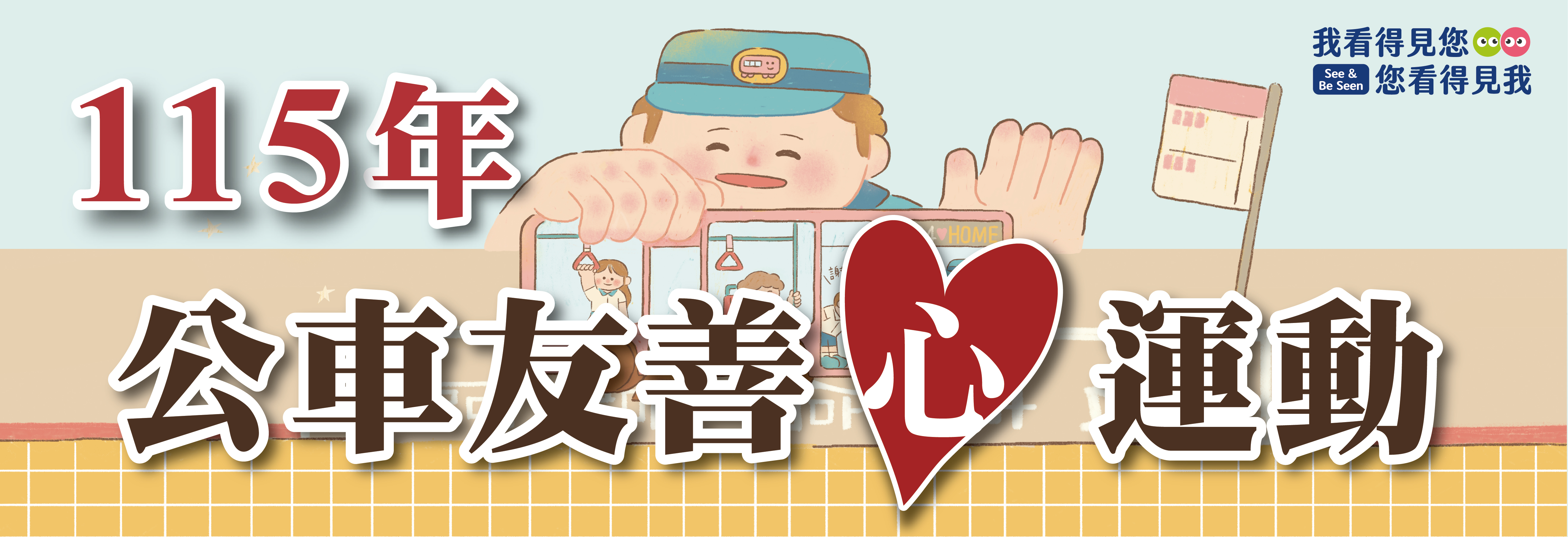 公車友善心運動FB
