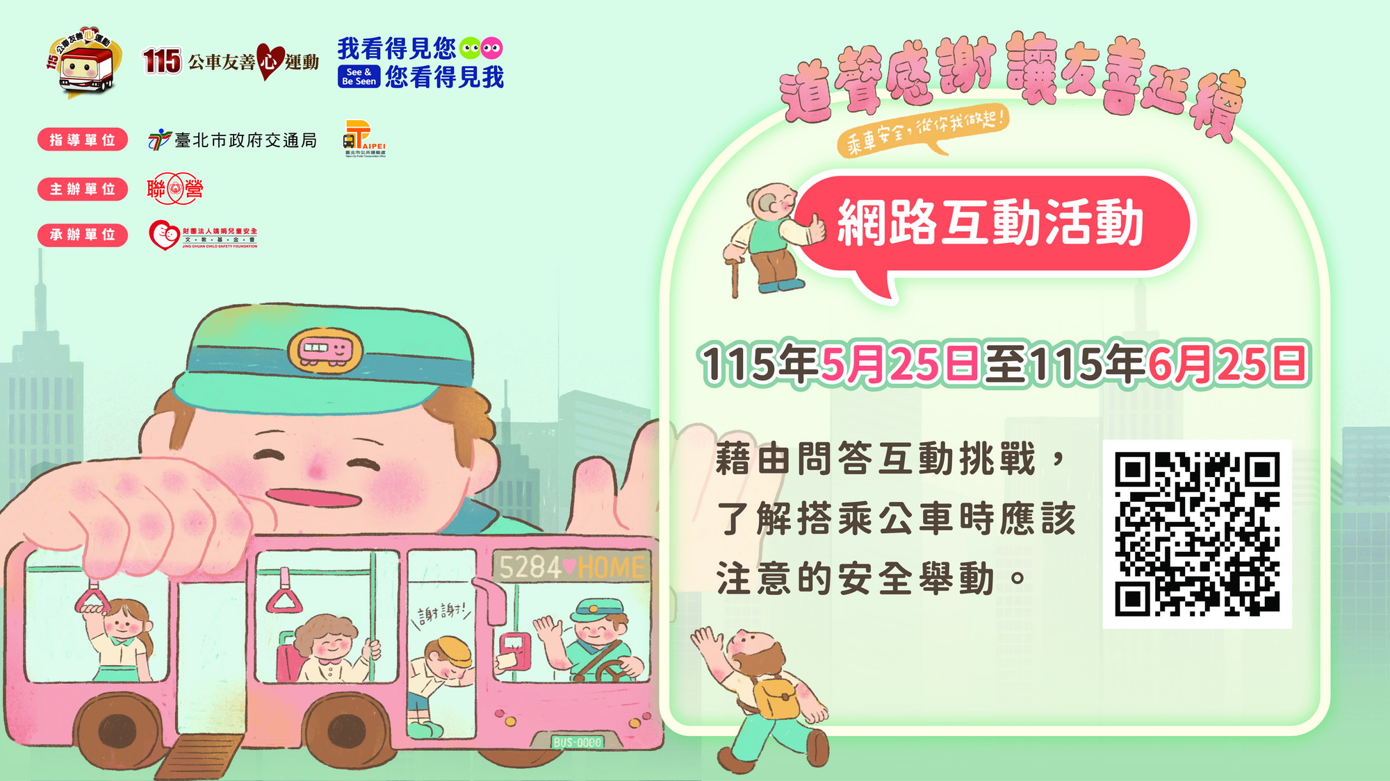 公車友善心運動