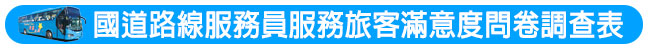 國道路線服務員服務旅客滿意度問卷調查表